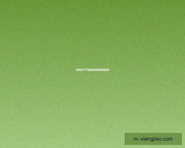 鲍鱼视频APP在线观看：开启你的视界新篇章